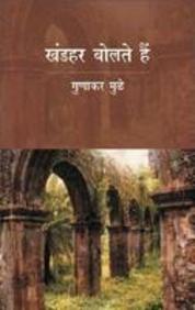 Khandhar Bolte Hai