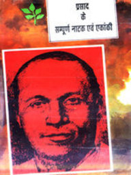 Prasad Ke Sampurn Natak Avam Ekanki (Hindi)