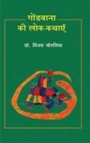 Goudvana Ki Lokkathayen