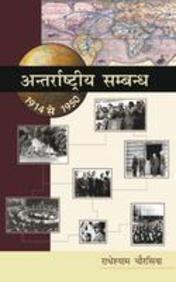 Antarraashtriya Sambandh (1914-1950)