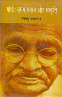 Gandhi: Samay,Samaj Aur Sanskriti
