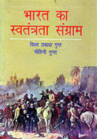 Bharat Ka Swatantrata Sangram