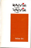 Katha Prasang : Yatha Prasang