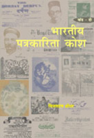 Bhartiya Patrakarita Kosh Vol. 2