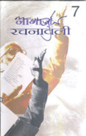Nagarjun Rachanavali (Vol-1-To-7)