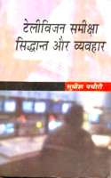 Television Samiksha Siddhant Aur Vyavhar