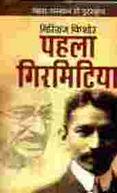 Pehla Girmittiya