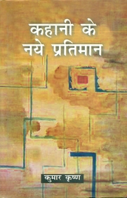 Kahani Ke Naye Pratiman