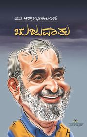 Buy Rujuvatu book : Ur Ananthamurthy, 1234040522, 5551234040529 ...