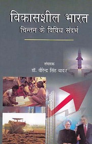 Vikasshil Bharat Chintan Ke Vividh Sandarbh