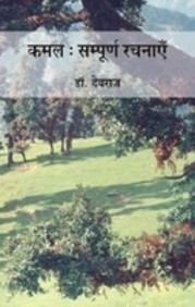 Kamal : Sampooran Rachanayen