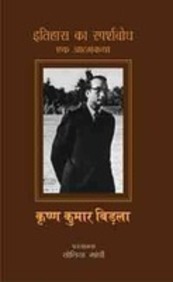 Itihaas Ka Saparshbodh: Ek Aatmakatha