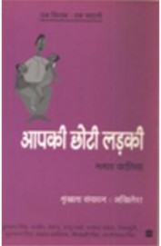 Aapki Chhoti Ladki - Hindi