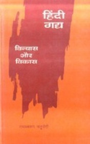 Hindi Gadya Vinya Aur Vikas