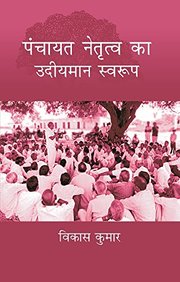 Panchayat Netritva Ke Udeeyman Swaroop
