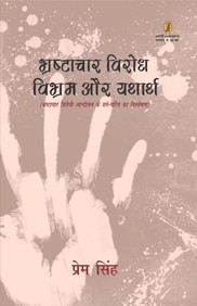 Bhrashtachar Virodh: Vibhram Aur Yatharth
