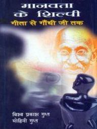 Manavta Ke Shilpi Gita Se Gandhi Ji Tak
