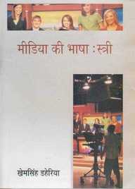 Media Ki Bhasha : Stri
