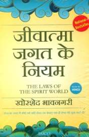Jeevatma Jagat Ke Niyam