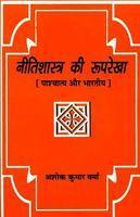 Nitishastra ki Rooparekha:Pashchatya aur Bharatiya