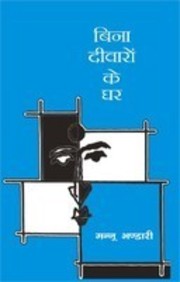 Bina Deewaron Ke Ghar