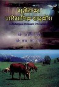 Bhugol Ke Paaribhashik Shabdakosh (A Definitional Dictionary Of Geography)