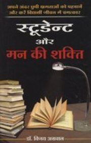 Student Aur Mann Ki Shakti