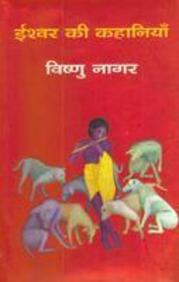 Ishwar Ki Kahaniyan