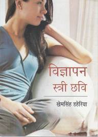 Vigyapan Stri Chhavi