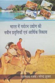 Bharat Ke Paryatan Uddhog Ki Naveen Pravritiya Evm Aarthik Vikash