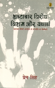 Brashtachar Virodh: Vibhram Aur Yatharath