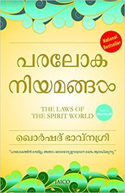 Laws Of The Spirit World : Malayalam