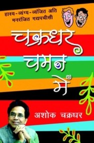 Chakradhar Chaman Mein