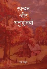 Spandan Aur Anubhutiya