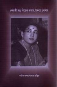 Ketaki Dutta: Nijer Kathay, Tukro Lekhay