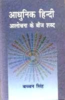 Aadhunik Hindi Alochana Ke Beej Shabd