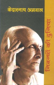 Nibandhon Ki Duniya Kedarnath Agarwal