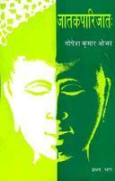 Jaatakparijaat (Vol. 1):Mool va Hindi Vyakhya