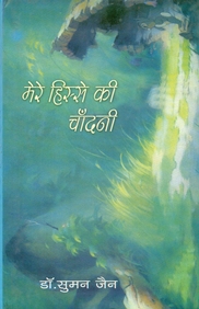 Mere Hissea Ki Chandani