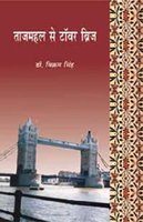 Tajmahal Se Tower Bridge