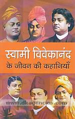 Swami Vivekanand Ke Jeevan Ki Kahaniyan