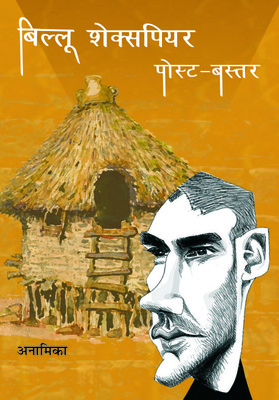 Billu Shakespear: PostBastar