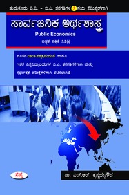 Sarvajanika Arthashastra For Ba 5 Sem : Tu