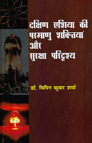 Dakshin Asia Ki Parmanu Shaktiyan Aur Suraksha Paridrishya