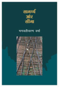 Samarthya aura sima (Hindi Edition)