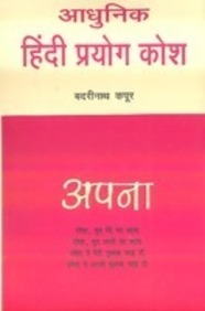 Aadhunik Hindi Proyog Kosh