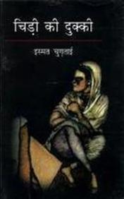 Chidi Ki Dukki