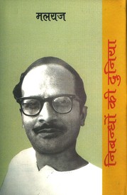 Nibandhon Ki Duniya: Malyaj