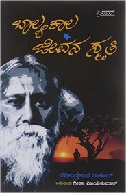 Baalyakaala Jeevana Smruti
