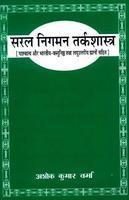 Saral Nigman Tarkashastra:(Paschatya Aur Bharatiya)